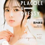 【2023年6月号】女優 箭内夢菜さんが花嫁アプリ『PLACOLE＆DRESSY』のカバーモデルとして登場！