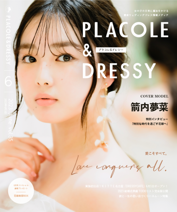 【2023年6月号】女優 箭内夢菜さんが花嫁アプリ『PLACOLE＆DRESSY』のカバーモデルとして登場！