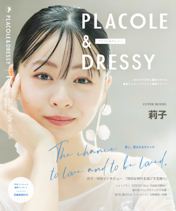 【2023年7月号】女優 莉子さんが花嫁アプリ『PLACOLE＆DRESSY』のカバーモデルとして登場！