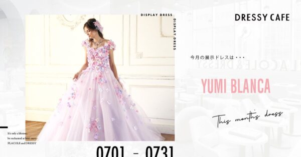 【DRESSYCAFE】7月のディスプレイドレスはYumiKatsuraのセカンドブランドである「YUMI BLANCA」のウェディングドレスを期間限定でお届けいたします。