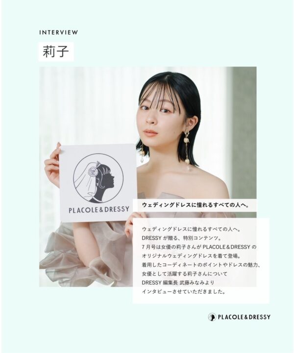 女優 莉子さんが花嫁アプリ『PLACOLE＆DRESSY』にウェディングドレス姿で初登場！ウェディングドレスに憧れるすべての人へのメッセージとは？
