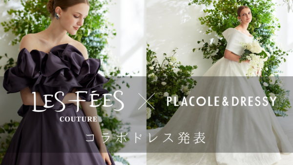 【関係者向け展示会でお披露目】Les Fees Couture × PLACOLE & DRESSYのコラボドレス発表！