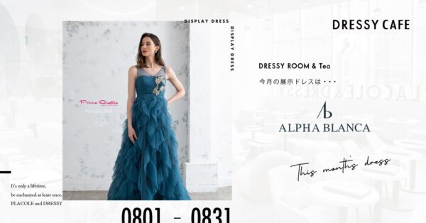 【DRESSY ROOM＆Tea】8月のディスプレイドレスは『ALPHA BLANCA』のウェディングドレスを期間限定でお届けいたします。