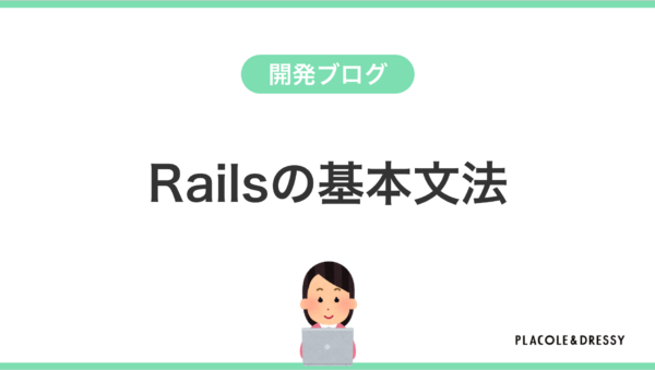 【Rails】サーバー初心者のための基本文法