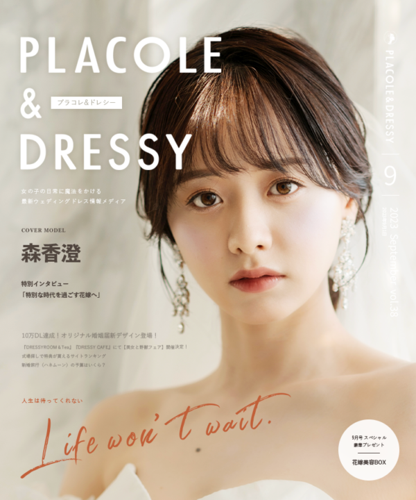 【2023年9月号】フリーアナウンサー 森香澄さんが花嫁アプリ『PLACOLE＆DRESSY』のカバーモデルとして登場！