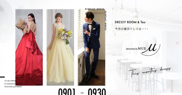 【DRESSY ROOM＆Tea】9月のディスプレイドレスは『BRIDARIUM MUE』のウェディングドレスを期間限定でお届けいたします。