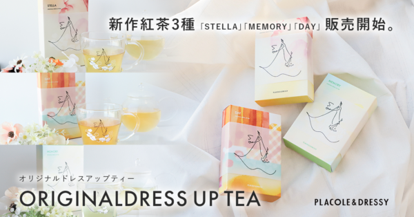 【PLACOLE＆DRESSY】鎌倉・名古屋店舗・EC共に大好評のオリジナルドレスアップティーに新作紅茶が3種登場！9月より販売スタートのお知らせ