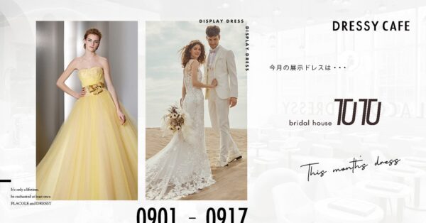 【DRESSYCAFE】9月前半のディスプレイドレスは「Bridal House TUTU」のカラードレスを期間限定でお届けいたします。