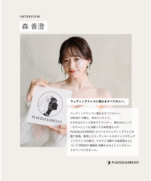 フリーアナウンサー 森香澄さんが花嫁アプリ『PLACOLE＆DRESSY』にウェディングドレス姿で初登場！ウェディングドレスに憧れるすべての人へのメッセージとは？