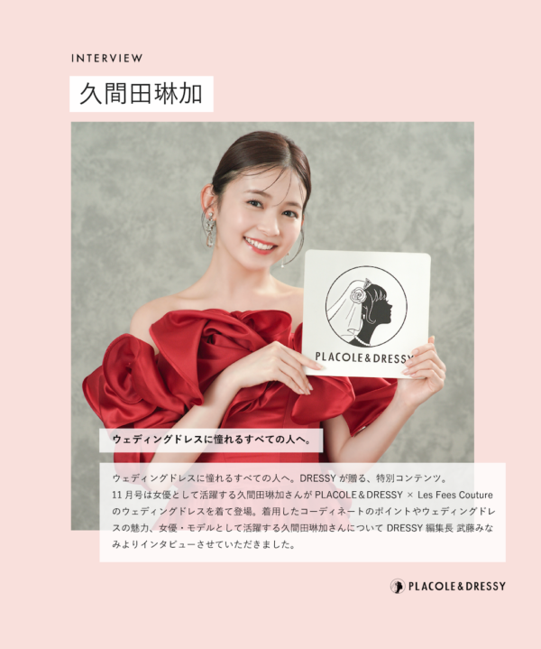 女優 久間田琳加さんが『PLACOLE＆DRESSY』にウェディングドレス姿で初登場！ウェディングドレスに憧れるすべての人へのメッセージとは？