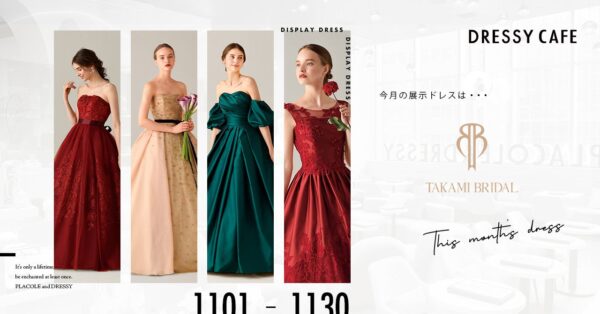 【DRESSY CAFE】11月のディスプレイドレスは「TAKAMI BRIDAL」のウェディングドレスを期間限定でお届け。さらにナイト特別演出も！