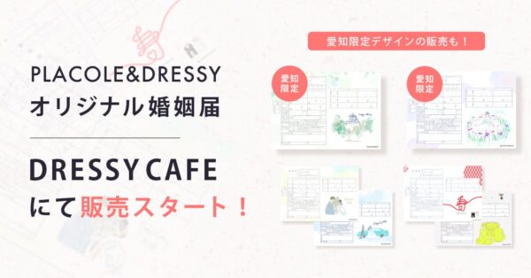 【DRESSY CAFE】12.5万ダウンロードを突破した『PLACOLE＆DRESSY婚姻届』が店頭販売開始！