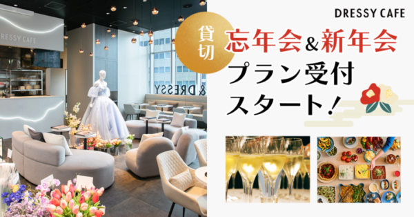 【DRESSY CAFE】忘年会・新年会にもぴったりな貸切パーティープラン予約受付！