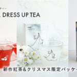 名古屋店舗・EC共に大好評のオリジナルドレスアップティーに新作紅茶が2種登場！期間限定クリスマスパッケージも発売開始！