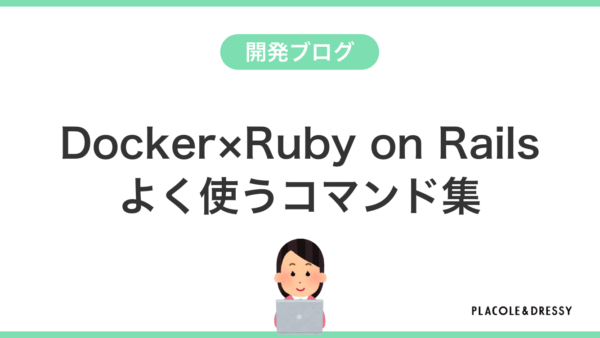 Docker×Ruby on Railsよく使うコマンド集