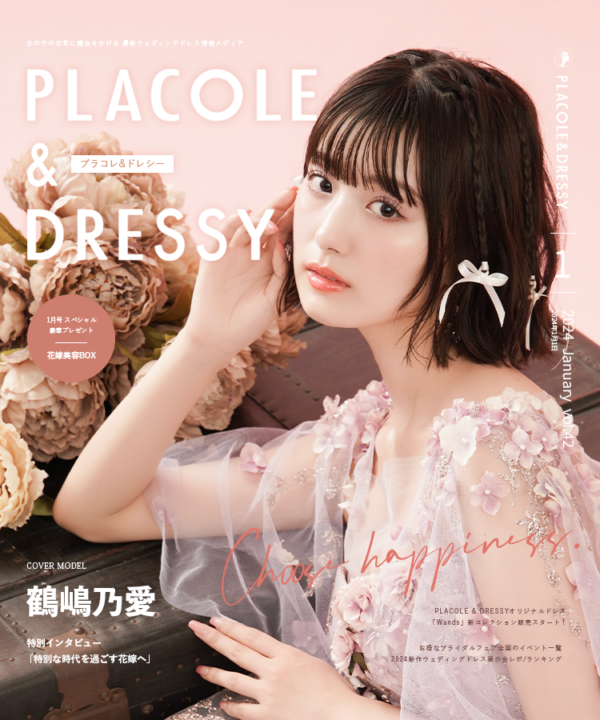【2024年1月号】モデル・女優 鶴嶋乃愛さんが『PLACOLE＆DRESSY』のカバーモデルとして登場！