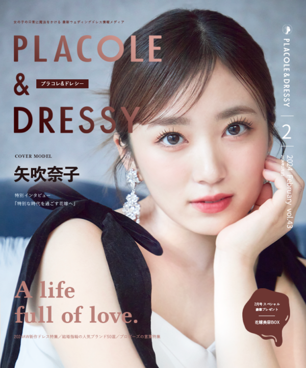 【2024年2月号】女優 矢吹奈子さんが『PLACOLE＆DRESSY』のカバーモデルとして登場！