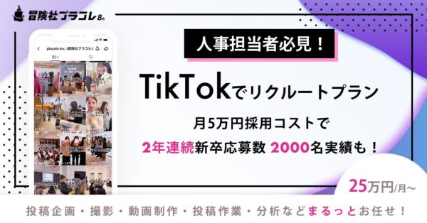 【人事・広報担当者必見】2年連続TikTokからの新卒・求人応募者数2000名を超えの実績を持つプラコレが『TikTokでリクルートプラン』企業の運用を支援