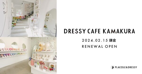 「PLACOLE ＆ DRESSY」がプロデュースするカフェ、『お花とドレスと紅茶のお店 DRESSY CAFE KAMAKURA』が2月15日にリニューアルオープン！