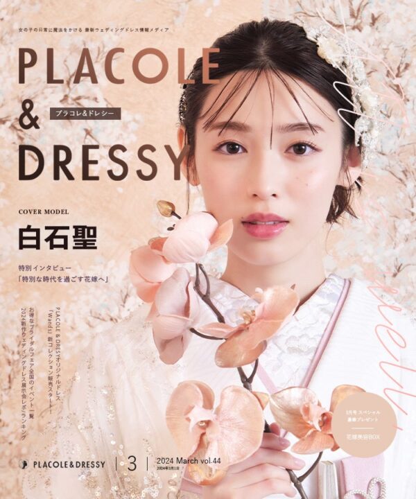 【2024年3月号】女優 白石聖さんが『PLACOLE＆DRESSY』のカバーモデルとして登場！