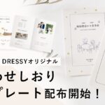 【ダウンロード無料】PLACOLE＆DRESSYオリジナル 『顔合わせのしおり』が10種リリース！毎月新デザインの配布が決定！