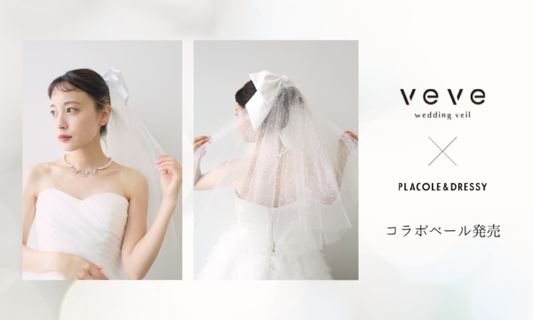 【DRESSY ONLINE】日本初のウエディングベール専門店『veve』×『PLACOLE & DRESSY』がコラボ！オリジナルベールの受注販売がスタート！