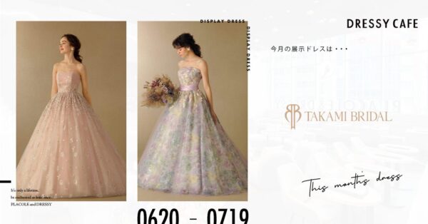 【DRESSY CAFE NAGOYA】6・7月のディスプレイドレスは「TAKAMI BRIDAL」のウェディングドレスを期間限定でお届けいたします。