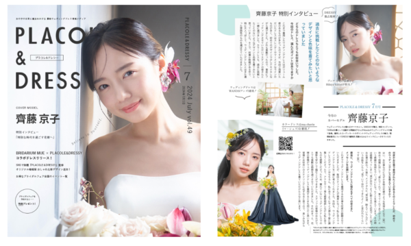 【2024年7月号】女優 齊藤京子さんが『PLACOLE＆DRESSY』のカバーモデルとして登場！