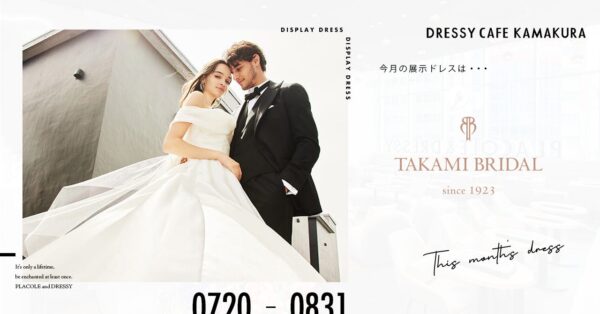 【DRESSY CAFE KAMAKURA】7.8月のディスプレイドレスは「TAKAMI BRIDAL」のウェディングドレスを期間限定でお届けいたします。