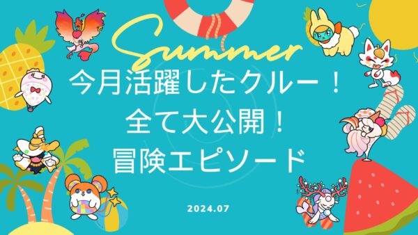 【伝説の冒険島】2024年7月に活躍したクルーのエピソードを公開しました