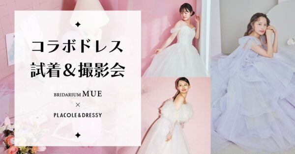 【8/14(水)試着会実施決定！】BRIDARIUM MUE × PLACOLE & DRESSYのコラボドレス試着イベントを実施決定！