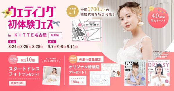 【8/24(土)8/25(日)8/28(水)限定】 ＜名古屋駅直結＞豪華特典付き！ウェディング初体験フェス開催決定 in DRESSYCAFE