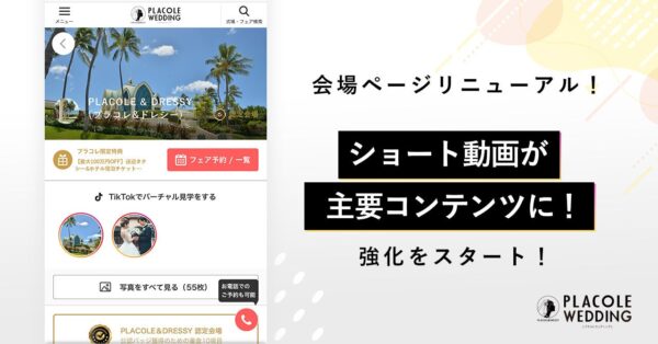 【PLACOLEWEDDING】会場ページリニューアル！ショート動画 × 結婚式場探しができる新機能をリリース！