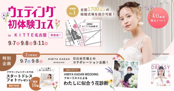 【9/7(土)9/8(日)限定開催】HIBIYAKADAN WEDDING × ウェディング初体験フェス開催決定 in DRESSYCAFE