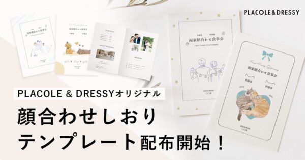 【ダウンロード無料】PLACOLE＆DRESSYオリジナル 『顔合わせのしおり』に8月の新デザイン3種追加！名前やプロフィールを誰でもカスタマイズ可能！