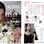 【2024年9月号】モデル/俳優 安斉星来さんが『PLACOLE＆DRESSY』のカバーモデルとして登場！