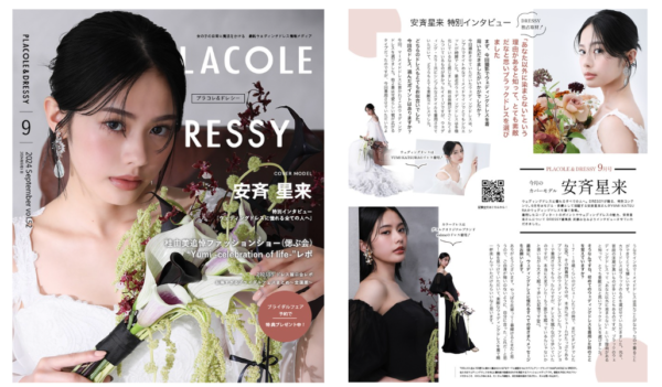 【2024年9月号】モデル/俳優 安斉星来さんが『PLACOLE＆DRESSY』のカバーモデルとして登場！