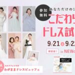 【9/21(土)~23(祝月)】あなただけの1着が見つかる『こだわり花嫁ドレス試着フェス』横浜駅直結ビルにて開催決定！