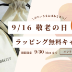 【DRESSY ONLINE】敬老の日 無料ラッピングキャンペーン実施スタート！日頃の感謝の思いを込めて、心温まるギフトを。