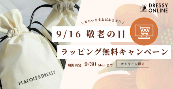 【DRESSY ONLINE】敬老の日 無料ラッピングキャンペーン実施スタート！日頃の感謝の思いを込めて、心温まるギフトを。