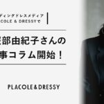 ウェディングドレスメディア『PLACOLE & DRESSY』新連載スタート！花嫁のお悩みをCEU 服部由紀子さんが解決する「花嫁コラム」配信開始