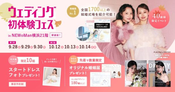 【9/28(土)〜9/30(月)限定】 ＜横浜駅直結＞個室相談＆ドレス試着ができる豪華特典付き！ウェディング初体験フェス開催決定 in DRESSY ROOM