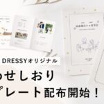 【ダウンロード無料】PLACOLE＆DRESSYオリジナル 『顔合わせのしおり』に9月の新デザイン3種追加！名前やプロフィールを誰でもカスタマイズ可能！