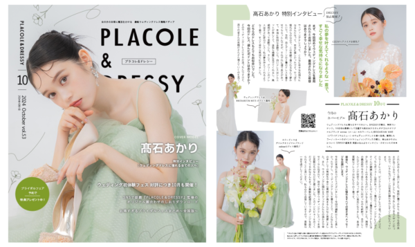 【2024年10月号】俳優 髙石あかりさんが『PLACOLE＆DRESSY』のカバーモデルとして登場！