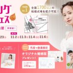 【10/19(土)-20(日) 23(水)限定】＜名古屋駅直結＞豪華特典付き！ウェディング初体験フェス開催決定 in DRESSYCAFE