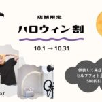 セルフ写真館『PICmii』PLACOLE&DRESSY プロデュースの横浜店・名古屋店にて『ハロウィン割』特別キャンペーンがスタート！