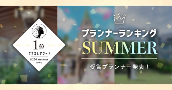 PLACOLEWEDDING「プランナーランキングプラコレアワード2024 SUMMER」ウェディングプランナー全国1~3位受賞のウェディングプランナーを発表