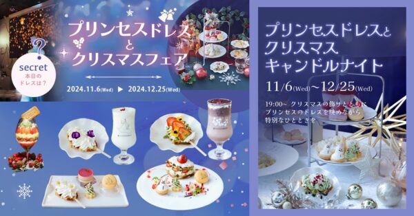 魔法にかけられたような非日常体験 「PLACOLE＆DRESSY」プロデュースカフェが贈るプリンセスドレスとクリスマスフェア開催のお知らせ