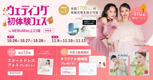 【特典満載！】10月26日〜28日限定開催｜結婚準備を楽しく進めるウェディング初体験フェス開催決定 in DRESSY ROOM（横浜駅直結）