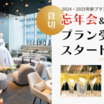 【DRESSY CAFE】話題のカフェで特別な忘年会＆新年会を！貸切プランでプロジェクターやメッセージプレートも可能！